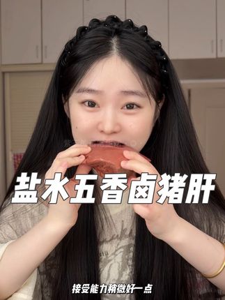 #盐水卤猪肝 #润狮猪肝 #好吃到停不下来