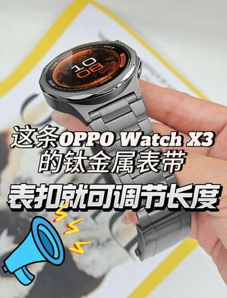 OPPO Watch X3的这条表带表扣可调长度
表扣可调长度+表节可调长度,通通无需工具。
#oppo#oppowatchx3 #oppo手表 #oppowatch3#oppofindn6