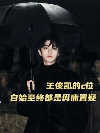 和王俊凯争c吗 有点意思…#王俊凯 #c位 #tfboys  #顶流 #来时路
