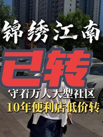 锦绣江南10年便利店 ,老板终于舍得空转了😂。#店铺转让 #餐饮 #便利店 #邯郸大莹 #实体店