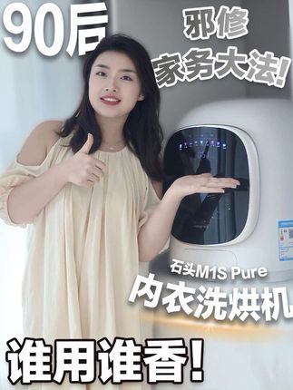 90后懒妈邪修家务❗️手洗衣服是不可能存在的 95后当妈,那当然是怎么省力怎么来 毕竟家有两个高能量孩子,还有一个比我还懒得🐷队友。所以能交给机器干的活,我绝对不自己抗 就说每天娃换下来的贴身衣服,我每天健身穿的瑜伽服、小吊带,要是再赶上我的生理期内裤,你看,随便攒攒就是一大堆。手洗?你就洗吧,一洗一个不吱声! 直到我遇到了石头迷你洗烘一体机M1S Pure,从此告别手洗生活😎 #石头M1SPure #石头洗衣机 #内衣裤洗衣机 #石头内衣洗衣机 #迷你洗衣机