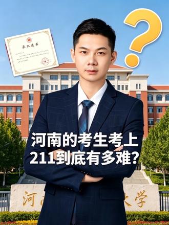 河南考生考上211需要多少分?河南考生录取211有多难?河南文科理科211录取位次详解#河南高考#高考加油#志愿填报