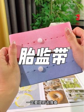 不管你怀孕几周,刷到这个胎心监护赶紧去薅!弹性很大很好用,孕28周后产检都要用到,自备的干净卫生#孕期囤货#怀孕#产检一路绿灯 #胎心监护