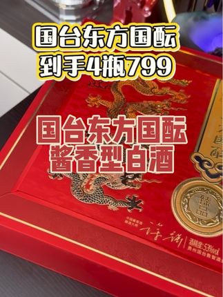 国台东方国酝53度酱香型白酒#国台酒#酱香型白酒#酱酒#送人送礼#送礼佳品