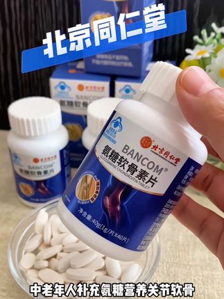 北京同仁堂氨糖软骨素片 给家里父母买钙片,就买这种氨糖软骨素#补钙 #北京同仁堂 #氨糖软骨素 #钙片 #越早知道越好