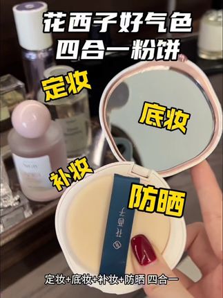 底妆+定妆+补妆+防晒=四合一 花西子真的很适合我这种着急出门又怕厚重的懒鬼 #花西子#粉饼#花西子好气色防晒粉饼#夏天补妆 #补妆斑驳卡粉