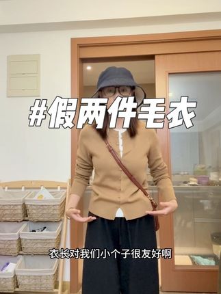 假两件毛衣#小个子穿搭 #慵懒风穿搭