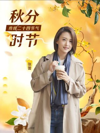#秋分 当秋分遇上丰收节@张蕾 #丰收节 #张蕾