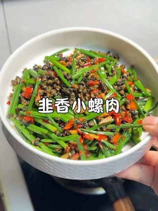 喜欢吃田螺肉,你就搭配点辣椒韭菜花这样简单的炒一炒,拌饭下酒都是一绝!#田螺肉 #田螺肉的家常做法