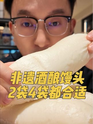 酒酿馒头||这个口感口味真的堪称一绝,特别推荐空口直接吃!好吃!#酒酿馒头 #太好吃了 #暄软香甜 #你吃过吗 #巨巨巨好吃