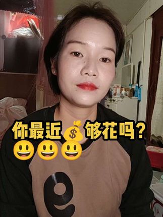 你最近💰够花吗? 🤣🤣🤣🤣#开心就好🌷🌹 #笑到肚子疼
