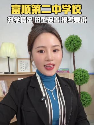 #上热门 #自贡升学#富顺二中#富顺二中班型上线率报考条件