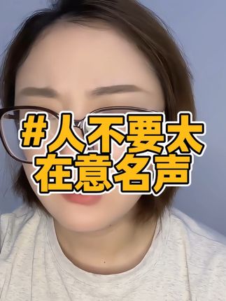 不要太在乎你在别人自己的名声,太在意别人的评价你永远都不会成长。#知识分享 #正能量 #个人成长 #干货 #女性智慧