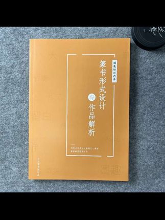 备战四届#篆书展#设计及作品解析#好物推荐🔥