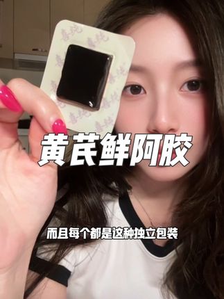 秋冬一天一片,女生就该好好养自己#喜纯 #阿胶