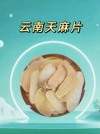 抢疯了!云南天麻片来活动了!抢到就是赚到!#天麻#天麻片#天麻炖鸡#天麻炖排骨天麻炖乳鸽