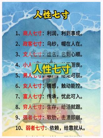 【人性七寸】
1、商人七寸:利润,利到事成。
2、政客七寸:乌纱,帽在人在。
3、文人七寸:虚名,名到心顺。
4、小人七寸:短处,处露胆丧。
5、男人七寸:尊严,给足可驭。
6、女人七寸:情感,触动能控。
7、富人七寸:传承,忧此可入。
8、穷人七寸:生存,给活就跟。
9、强者七寸:软肋,击溃即崩。
10、弱者七寸:依赖,给靠就从。
11、智者七寸:认知,同频即信。
12、愚者七寸:盲从,引领即走。
13、勇者七寸:义气,激义即动。
14、亲者七寸:牵挂,动情即柔。
15、敌者七寸:需求,满足即化。
16、学者七寸:真理,证真即服。
17、匠人七寸:匠心,认精即专。
18、恋人七寸:偏爱,给到即安。
19、父母七寸:子女,念及即软。
20、下属七寸:认可,被重即拼。
21、上司七寸:业绩,达标即倚。
22、朋友七寸:信任,不疑即近。
23、路人七寸:利益,有益即助。
24、艺术家七寸:共鸣,懂赏即融。
25、创业者七寸:机遇,抓准即闯。
#创业 #实体店 #副业 #轻资产 #零投入创业