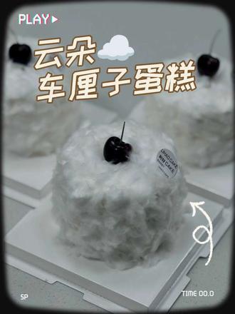 车厘子☁云朵蛋糕~软乎乎的可爱糕🌸大号的“霉豆腐”
#这个也太可爱了吧 #云朵车厘子蛋糕 #车厘子蛋糕 #云朵蛋糕 #霉豆腐