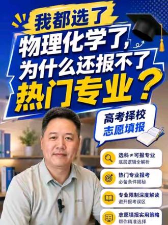 为什么选了物化,还报不了热门专业 #高考志愿#文科生#大学专业#就业#物理化学 #高考志愿 #大学专业