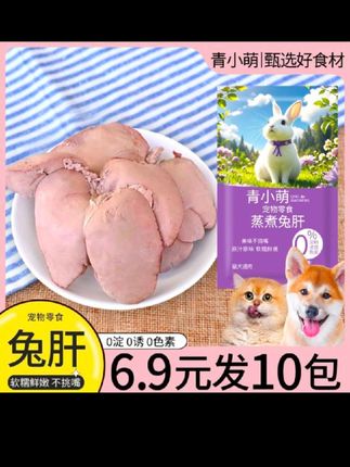 #创作灵感 养宠人快来薅这个兔肝大羊毛!6.9元直接到手10包,不含任何添加剂,#狗狗零食 #萌宠好物 #馋狗