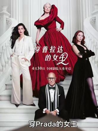 穿Prada的女王2 #穿普拉达的女王 #米兰达 #安迪 #时尚 #中年老登三件套