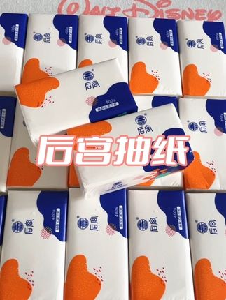 #后宫抽纸
