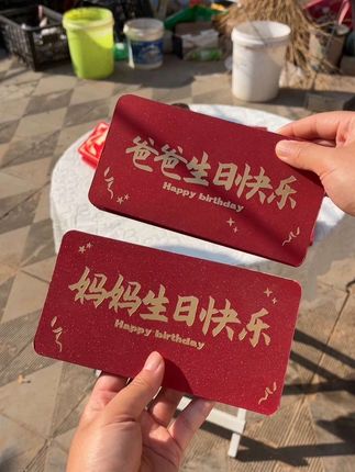 #生日快乐 #百善孝为先 #生日礼物 #创意红包 #爹娘的恩情还也还不够