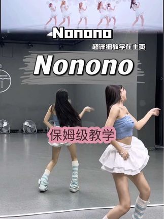 后两个8教学在@糖生·日常舞蹈版 深夜发教学,不发的话明天又囤上了#nonono#保姆级教学#apink#原版#糖生教学