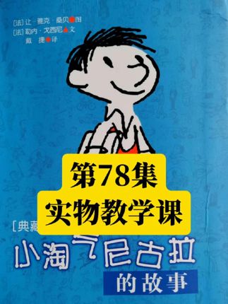 第78集 实物教学课 #儿童故事 #小淘气尼古拉