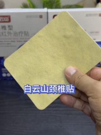 白云山颈椎贴  #实用好物 #好东西一起分享 @抖音小助手 @抖加上热门 @抖音创作小助手 @抖音Dou+上热门
