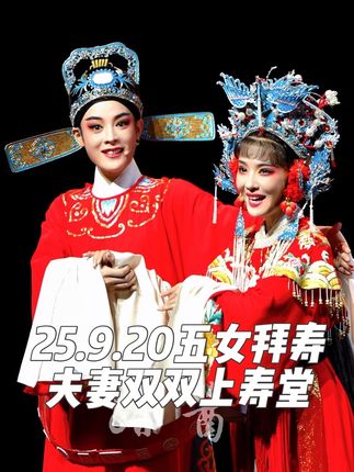 一眼万年 #五女拜寿 #陈丽君 #李云霄