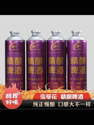 纯正虫草花精酿啤酒4瓶8斤·醇厚浓香12P!#虫草花啤酒#价格实惠质量好 #好酒推荐 #舌尖上的抖音 @DOU+小助手