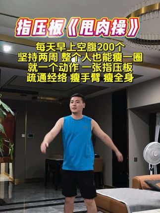 很多人不信这个简单的动作竟然能瘦全身!每天200个,坚持两周,你会回来感谢我的! #指压板 #居家锻炼 #暴汗燃脂瘦全身 #瘦全身 #节后甩肉大作战