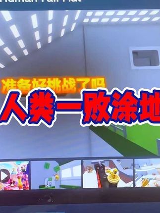 《人类:一败涂地》:这个白色小人真好玩#人类一败涂地#steam游戏#steam史低 #steam秋季大促