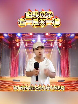 #搞笑段子 #逗你笑一笑 #哈哈哈搞笑视频