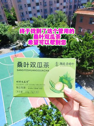 终于找到了这个管用的#桑叶双瓜茶 #亲测好物 #亲测分享 #自用好物分享 #无限回购的宝藏单品
