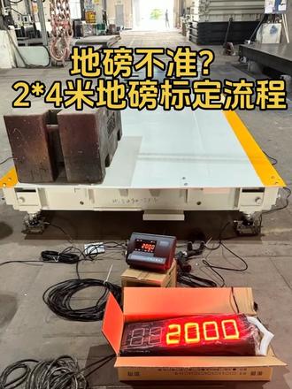 2×4m地磅、校准操作要点 #地磅#工厂一手货#地磅维修 #地磅厂家#真实生活分享计划