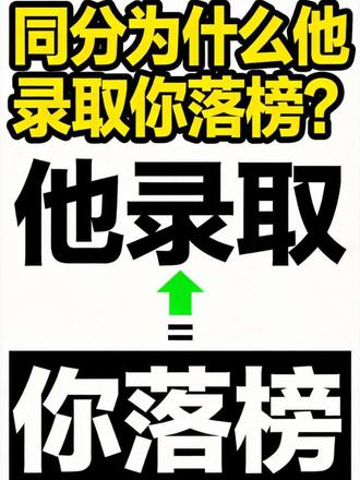 你的档案是怎么被投出去的 #真实生活分享计划
5月13号投档,60秒讲清楚浙江专升本投档规则。
三句话:分数优先、遵循志愿、一轮投档。
同分怎么办?文科比语文,理科比数学。
搞懂这个,录取规则你就彻底明白了。你的位次是多少?评论区告诉我。
关注我,浙江专升本不迷路。#浙江专升本 #专升本录取 #上岸 #上热门