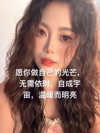 愿你做自己的光芒, 无需依附,自成宇宙,温暖而明亮。