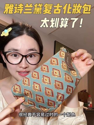 天呐!巨巨巨划算!这跟白捡的有什么区别!#雅诗兰黛化妆包 #雅诗兰黛 #化妆包 #无限回购的宝藏单品