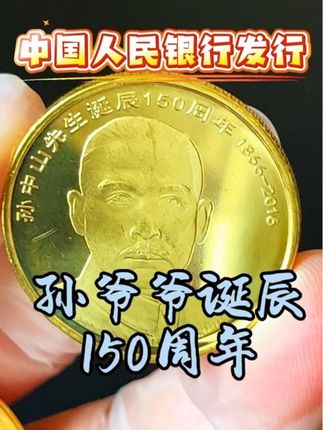 孙爷爷诞辰纪念币 孙爷爷诞辰纪念币#纪念币收藏@抖音小助手