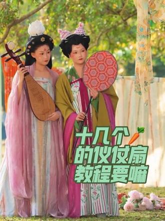 十几个萝卜的绝美仪仗扇教程来啦
#做手工我是认真的 #仪仗扇 #扇面 #我的手工作品