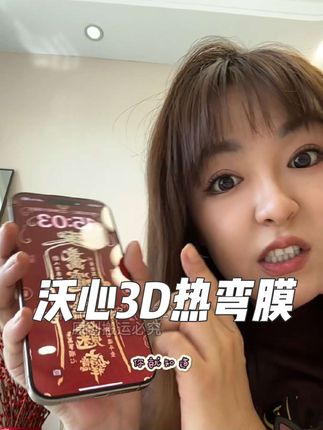 这才是手机应该用的裸机手感钢化膜#手机膜推荐 #热弯膜 #沃心 #贴膜小技巧 #苹果手机膜