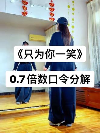 《只为你一笑》背面慢动作0.7倍数口令分解 #全网都在跳这个舞 #零基础学舞蹈 #背面慢动作分解 #简单易学舞蹈