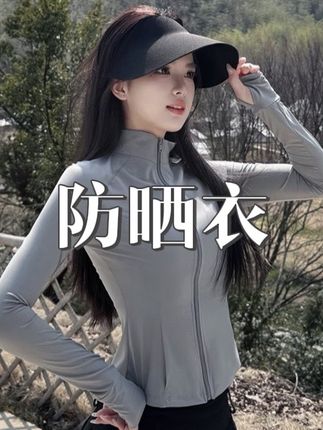 立领防晒衣女2025新款夏季防紫外线瑜伽服冰丝收腰修身防晒服外套#女装 #百搭显瘦 #夏装 #防晒衣 #冰丝 @巨量千川 @小店随心推 @DOU+上热门