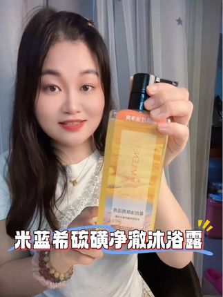 肌肤爱长痘,油脂分泌旺盛的宝子们,赶紧来试试这个#米蓝希 #硫磺沐浴露除螨 趁着活动赶紧囤吧#每日分享 #沐浴露推荐 #种草