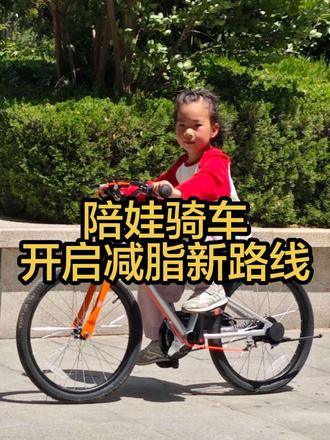 一生贪大的妈妈,115cm买了20寸,还好买对了#儿童自行车#减脂宝妈日常 #平衡车转自行车 #人类幼崽成长记 #宝妈分享