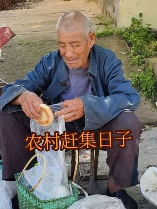 #秋日里的农村大集#农村大集人间烟火气 #我的乡村生活 #关爱老人传递正能量 #善待老人就是善待明天的自己