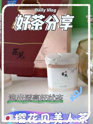 速锁这杯“神仙茶”,每天1包,泡出好状态。 #樱花见 #好喝 #好茶推荐