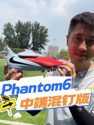 耐克PHANTOM6,中端混钉版#足球鞋 #球鞋 #耐克足球鞋 #足球装备 #马赛回旋